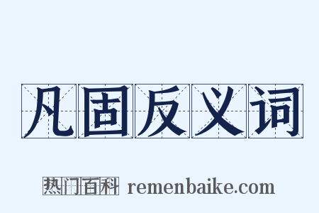 凡固反义词是什么意思的图片